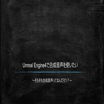UnrealEngine4で合成音声を使いたい