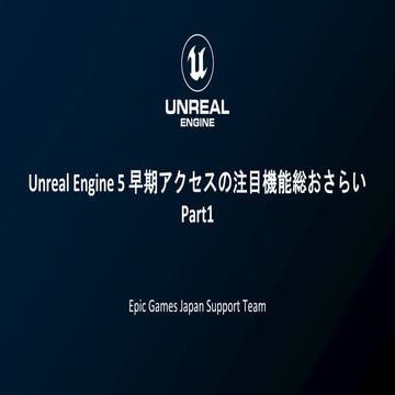 Unreal Engine 5 早期アクセスの注目機能総おさらい Part 1