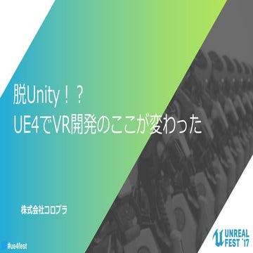 脱Unity！？UE4でVR開発のここが変わった