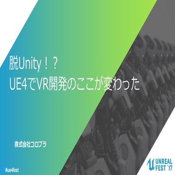 脱Unity！？ UE4でVR開発のここが変わった