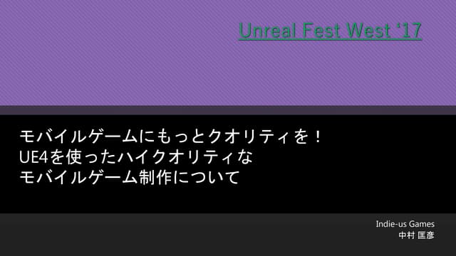 モバイルゲームにもっとクオリティを！UE4を使ったハイクオリティなモバイルゲーム制作について