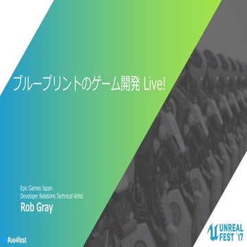 ブループリントのゲーム開発 Live!