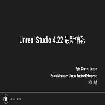 Unreal Studio 4.22 最新情報