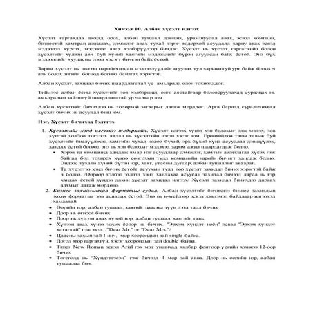Албан хүсэлт илгээх | PDF