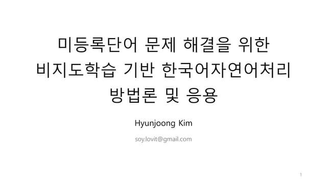 미등록단어 문제 해결을 위한 비지도학습 기반 한국어자연어처리 방법론 및 응용