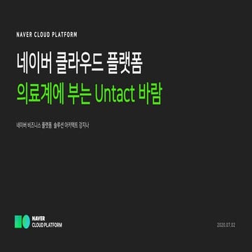 의료계에부는 언택트 바람 - 강지나 클라우드 솔루션 아키텍트
