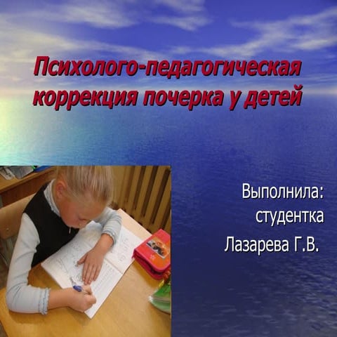 коррекция почерка | PPT