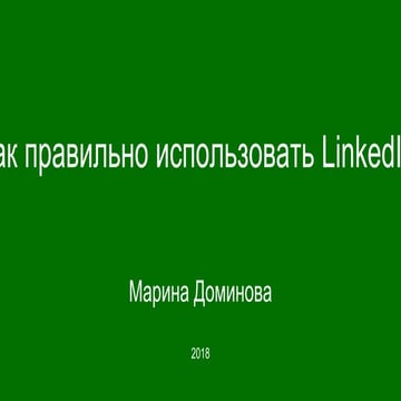 Як ефективно працювати в мережі LinkedIn