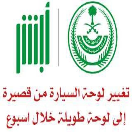 تغيير رقم لوحة السيارة برقم اللوحة ورسوم سداد تبديل لوحات السيارة أبشر المرور...