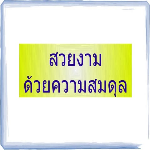 สวยงามและความสมดุล