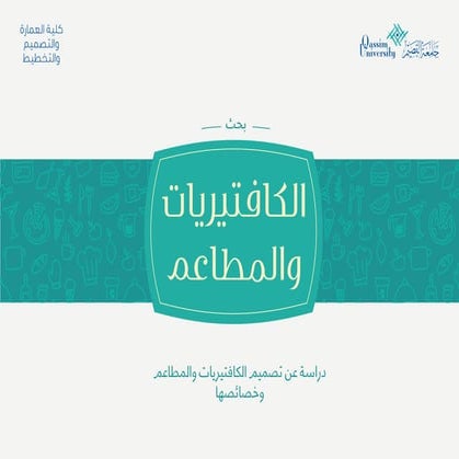 بحث عن تصميم الكافيتيريات والمطاعم