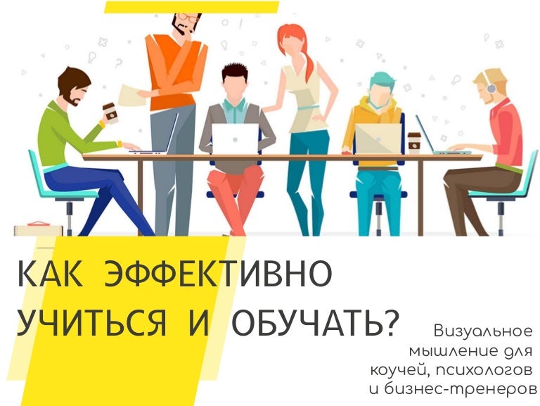 как эффективно учиться