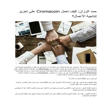 حمد الوزان: كيف تعمل Cromacoin على تعزيز