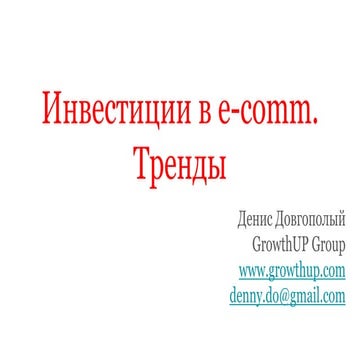 Инвестиции в e-comm. Тренды