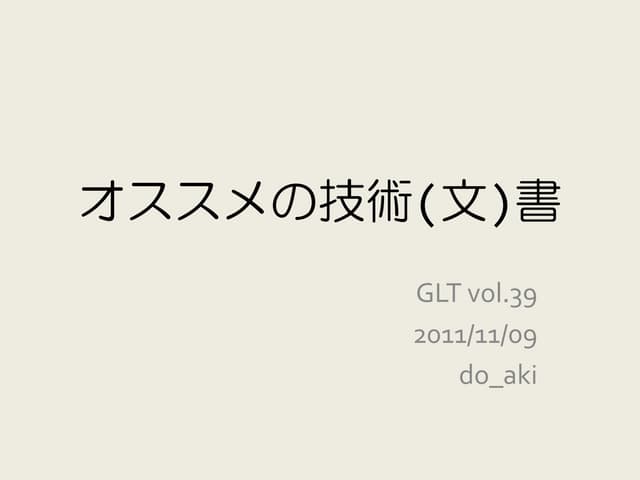 GLT Vol.39 オススメの技術(文)書