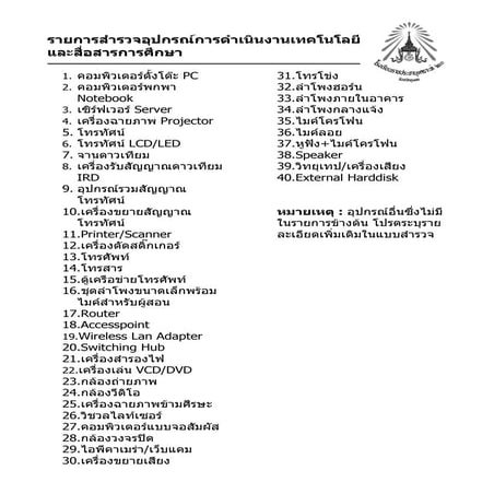รายการสำรวจอุปกรณ์เทคโนโลยีเพื่อการศึกษา