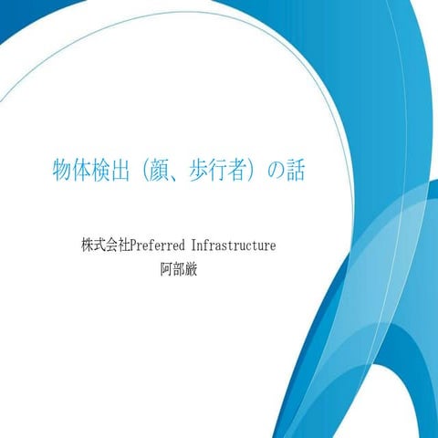 物体検出の話Up用