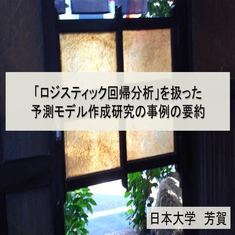 ロジスティック回帰分析を扱った予測モデル作成研究事例の要約