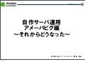 アメーバピグにおける自作サーバ運用それからどうなった