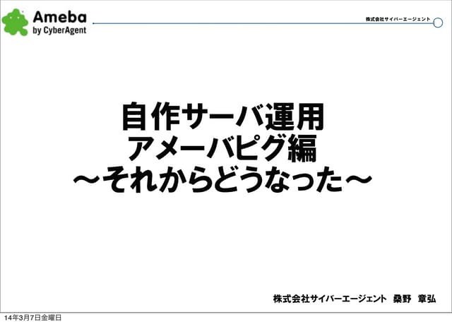 アメーバピグにおける自作サーバ運用それからどうなった