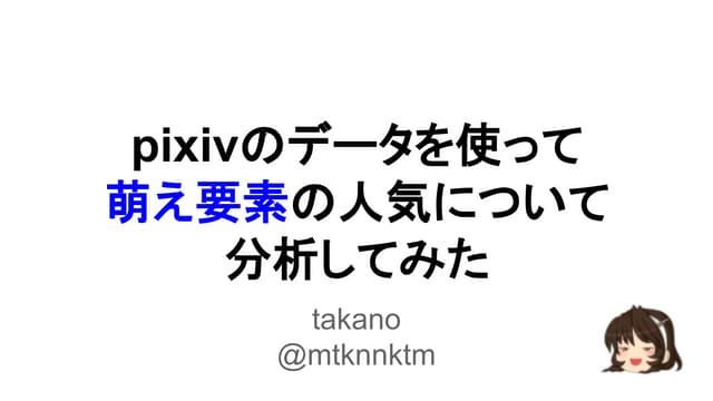 pixivのデータを使って萌え要素の人気について分析してみた