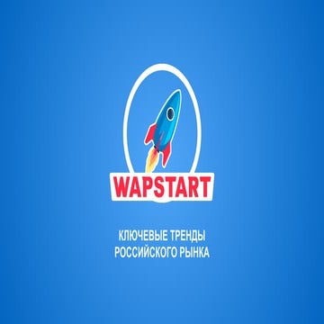 WapStart. Ключевые тренды российского рынка мобильной рекламы