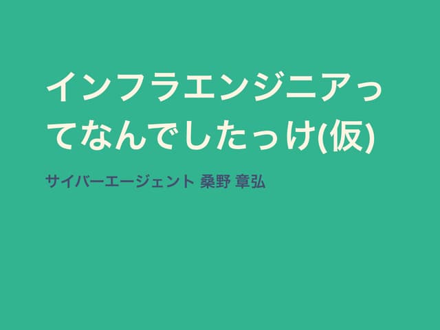 インフラエンジニアってなんでしたっけ（仮）