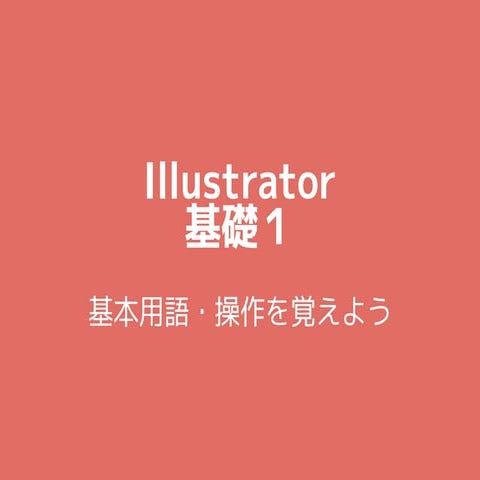 Illustrator基礎1