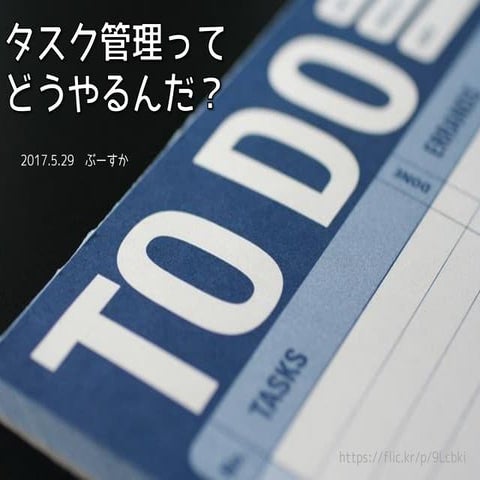 タスク管理ってどうやってやるんだ？