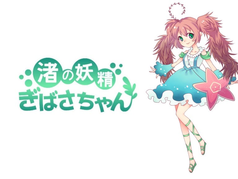 キャラサミ 渚の妖精ぎばさちゃん