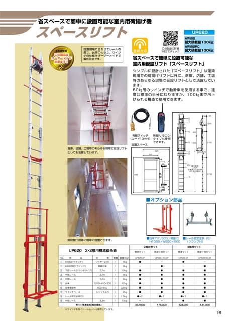 ユニパー 荷揚げ機 スペースリフト UP-620 瓦揚げ 荷上げ