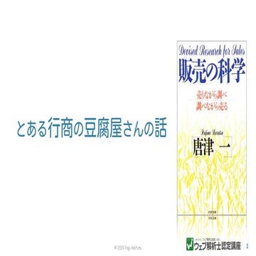 【ウェブ解析士】行商の豆腐屋のお話