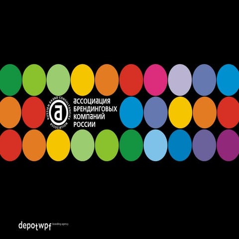 Свой среди чужих: зачем нужно создавать бренды и почему потребитель и ритейлер должны поверить в ваш продукт? // Анна Луканина, Depot WPF