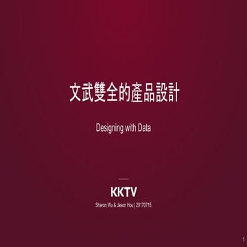 文武雙全的產品設計 DESIGNING WITH DATA
