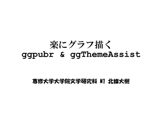 楽にggplotを描く･整える