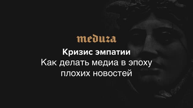 Кризис эмпатии: как рассказывать ис...