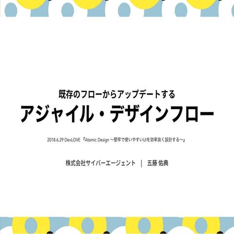 既存のフローからアップデートするアジャイル・デザインフロー
