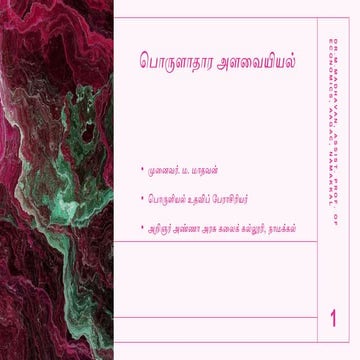 பொருளாதார அளவையியல்   அறிமுகம் - Econometrics an Introduction