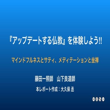 『アップデートする仏教』を体感しよう!!　マインドフルネスとサティ、メディテーションと坐禅