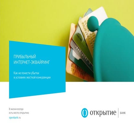 Как зарабатывать на интернет эквайринге и не понести убытки | PPT ...