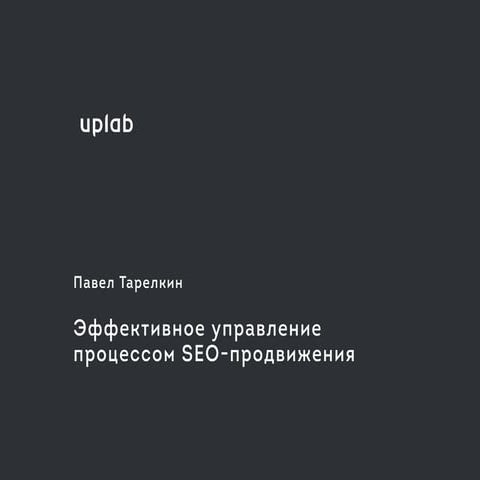 Uplab для apptraktor. Эффективное управление процессом seo продвижения