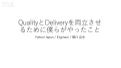 QualityとDeliveryを両立させるために僕らがやったこと #genbadeddd #mixleap