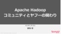 Apache Hadoopコミュニティとヤフーの関わり #ヤフー名古屋