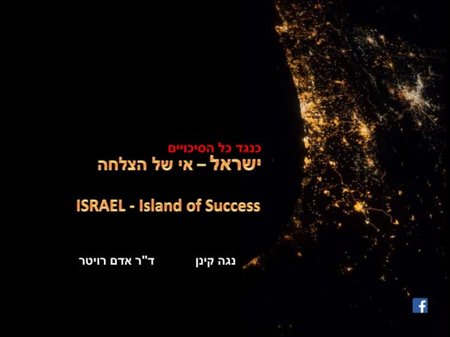 ישראל   אי של הצלחה  - המצגת הכלכלית 