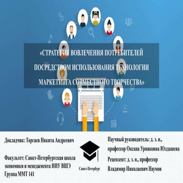 Стратегия вовлечения потребителей 