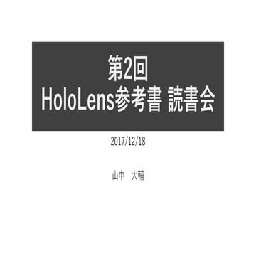 20171218_HoloLens読書会vol.2発表資料