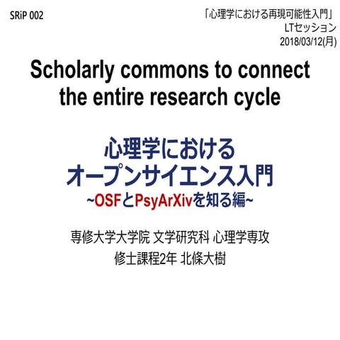 心理学におけるオープンサイエンス入門(OSF&PsyArXiv編)