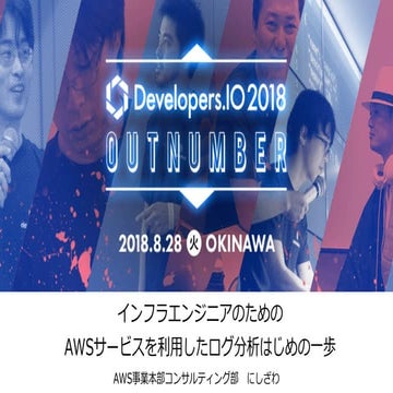 インフラエンジニアのためのAWSサービスを利用したログ分析はじめの一歩