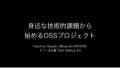 身近な技術的課題から始めるOSSプロジェクト #ヤフー名古屋