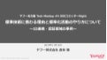 標準技術に携わる理由と標準化活動のやり方について 〜ID連携・認証領域の事例〜 #ヤフー名古屋